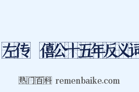 左传·僖公十五年反义词是什么意思的图片